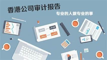 广东省注册香港公司做账审计一对一指导,香港公司理账报税审计报告事宜对接13923776120